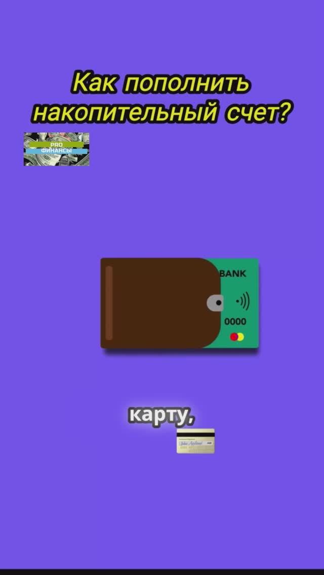 КАК ПОПОЛНИЬ НАКОПИТЕЛЬНЫЙ СЧЕТ ГАЗПРОМБАНКА #вклад #деньги