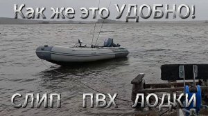 Слип ПВХ лодки в непогоду