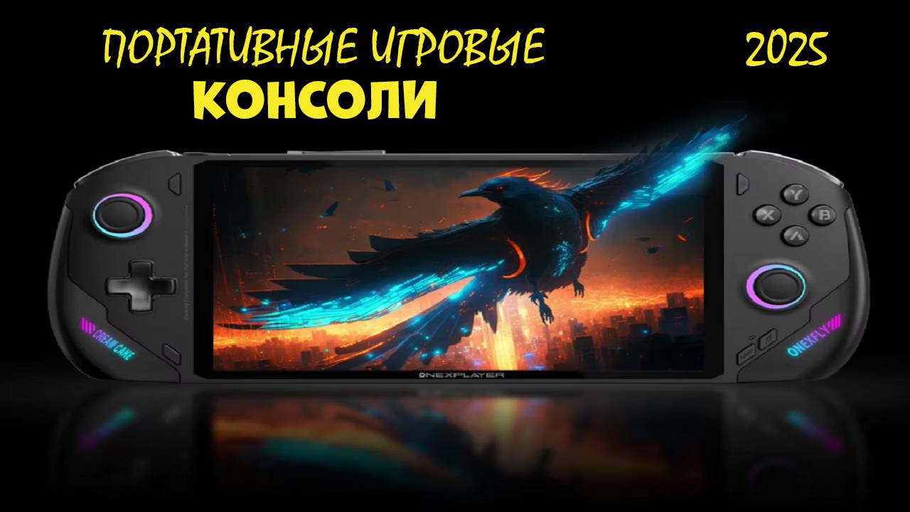 Лучшие портативные игровые консоли 2025 - portable consoles aliexpress смотреть онлайн