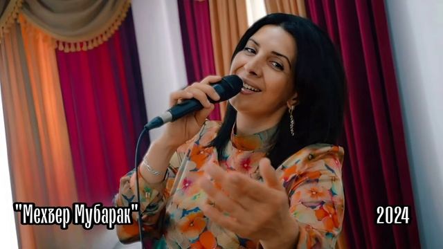 гр Мелодия - Мехъер Мубарак 2024 смотреть онлайн