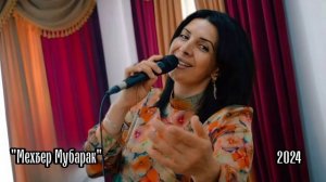 гр Мелодия - Мехъер Мубарак 2024