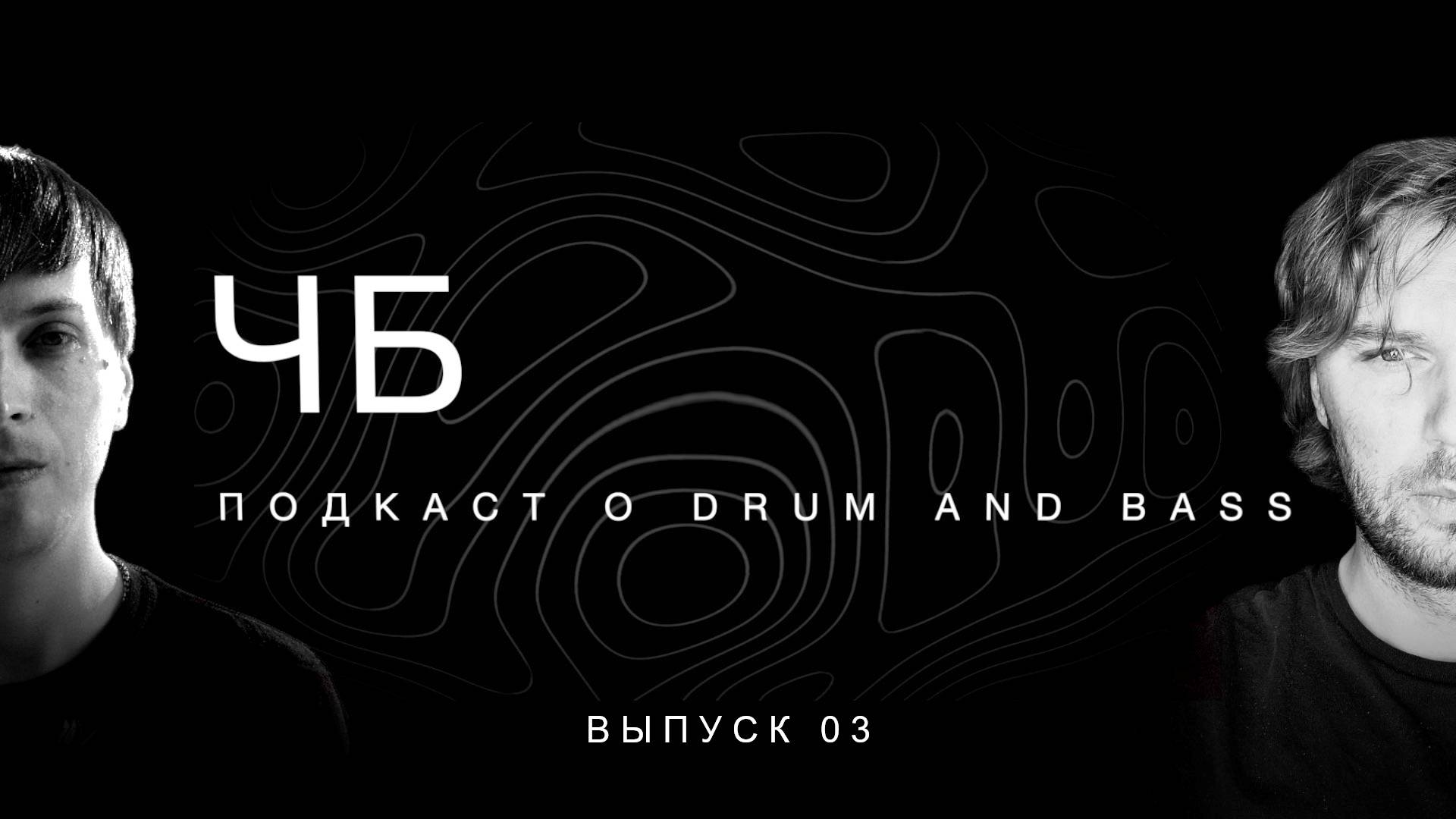 ЧБ 03. DJ Friendly