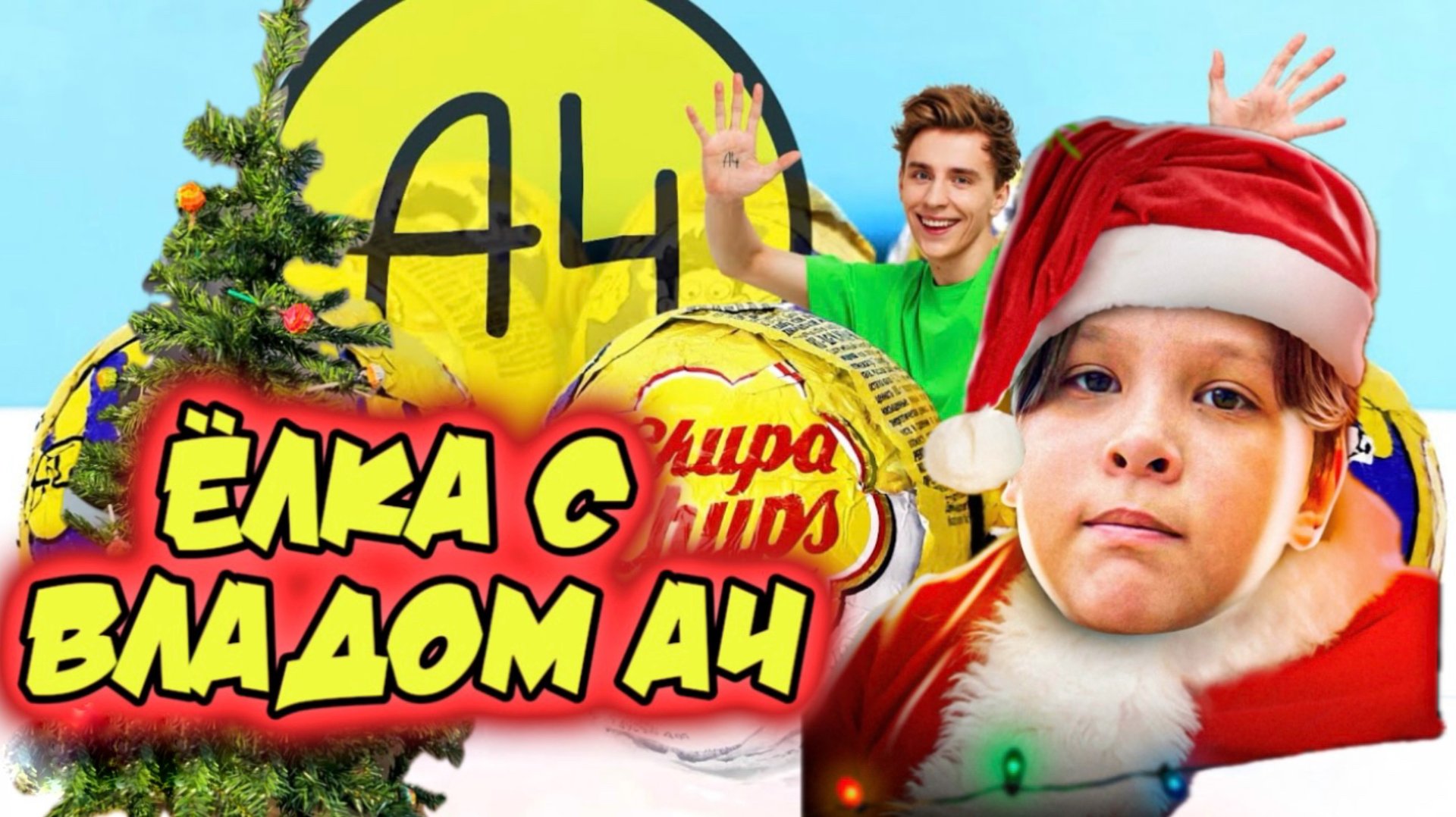 ЕЛКА с ВЛАДОМА А4 смотреть онлайн