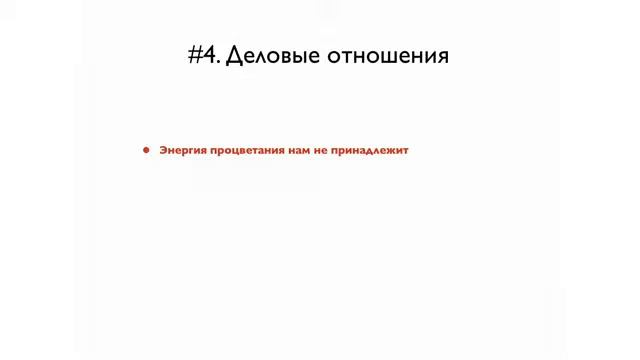 психология гармоничных отношений -урок 04.mp4 смотреть онлайн