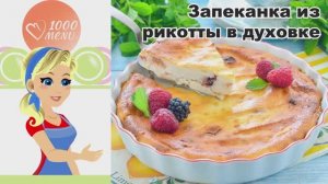 КАК ПРИГОТОВИТЬ ЗАПЕКАНКУ ИЗ РИКОТТЫ В ДУХОВКЕ? Вкусная, пышная, нежная, без муки, завтрак и к чаю