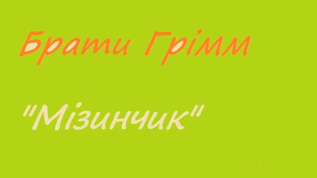 Казка українською. Брати Грімм - "Мізинчик" смотреть онлайн