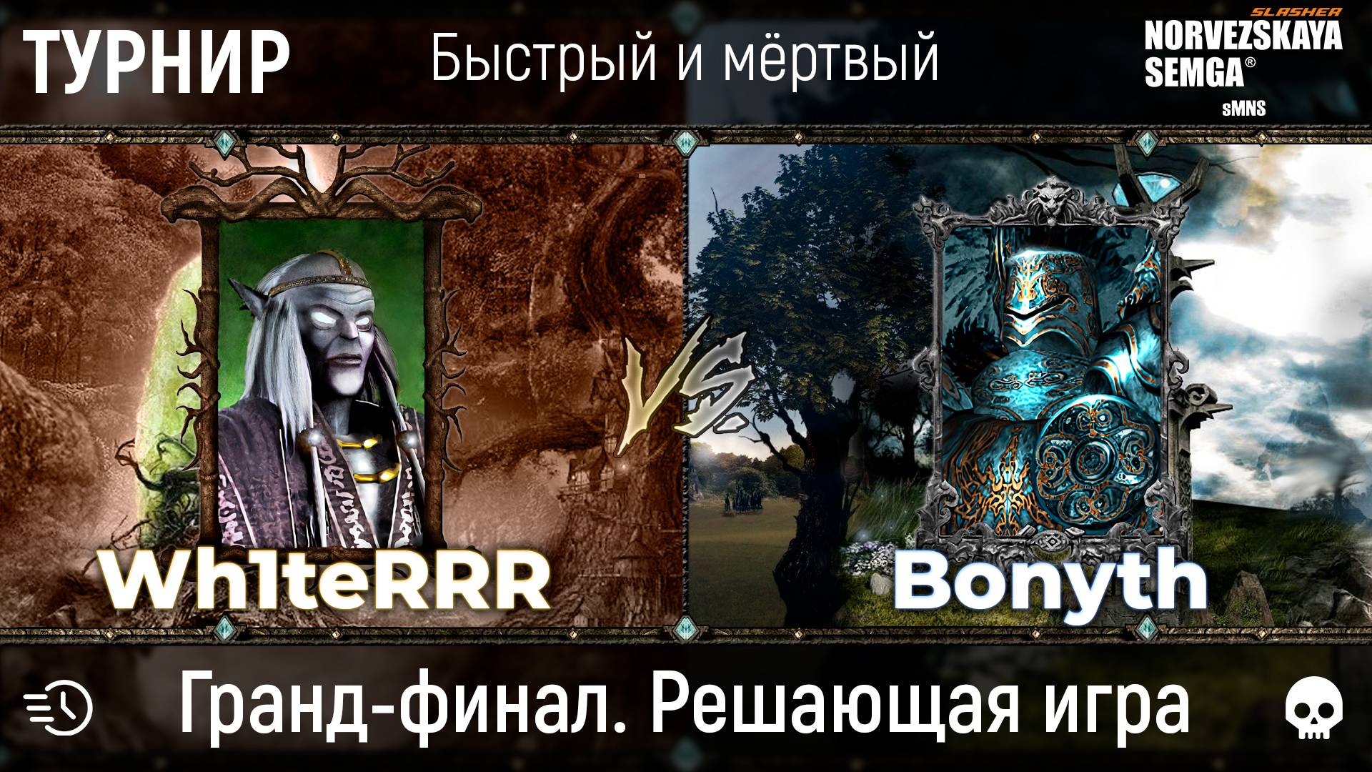 Турнир "Быстрый и мёртвый" [sMNS 2.2e]. Wh1teRRR vs Bonyth. Решающая игра смотреть онлайн