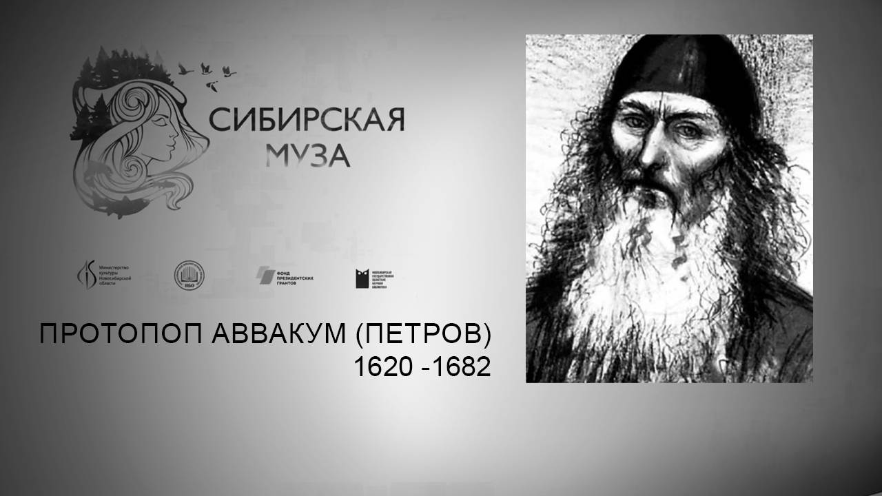 Сибирская Муза. Аввакум Петров. Выпуск 36 смотреть онлайн