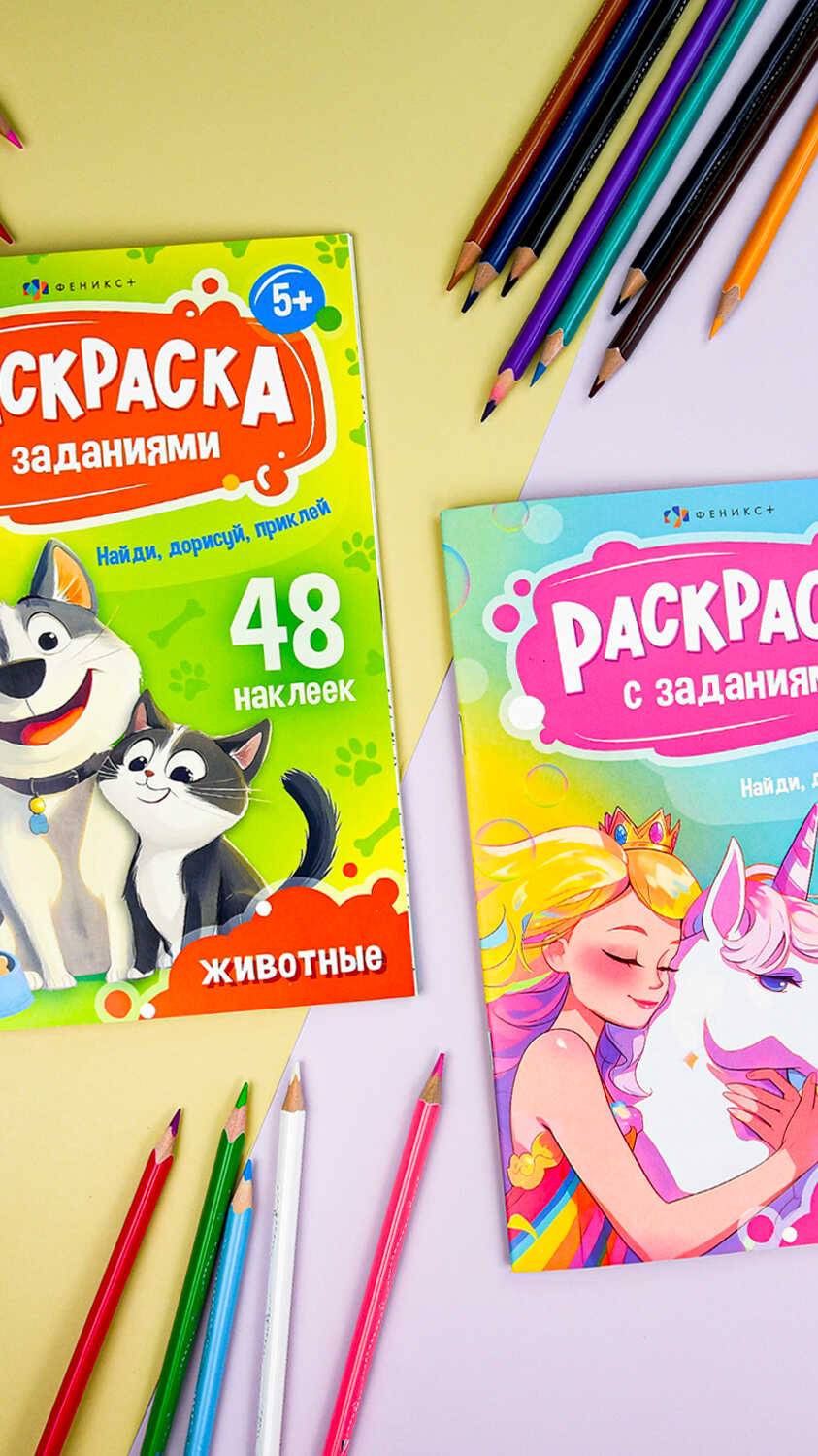 Раскраски с заданиями и наклейками. 5+ смотреть онлайн
