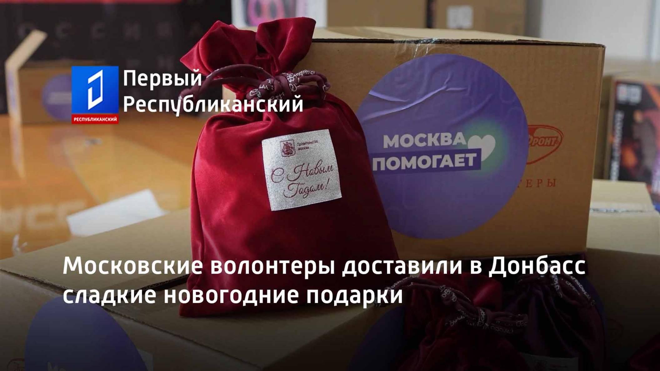 Московские волонтеры доставили в Донбасс сладкие новогодние подарки смотреть онлайн