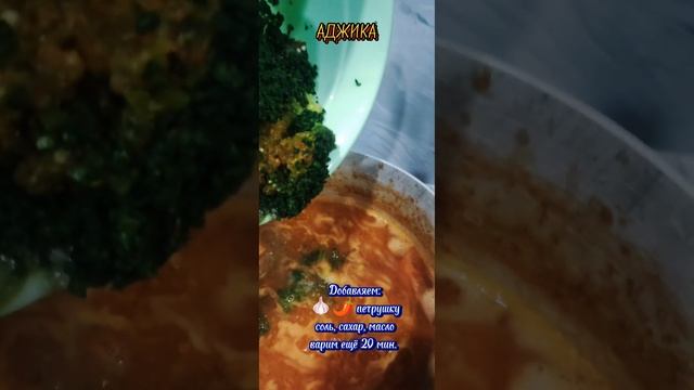Аджика на зиму. Приятного аппетита смотреть онлайн