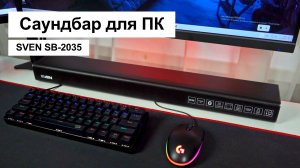Саундбар вместо колонок для ПК | SVEN SB-2035