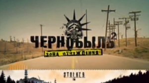 OST Чернобыль Зона Отчуждения