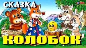 СКАЗКА КОЛОБОК