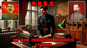 НКВД - Ко дню рождения великого СТАЛИНА!