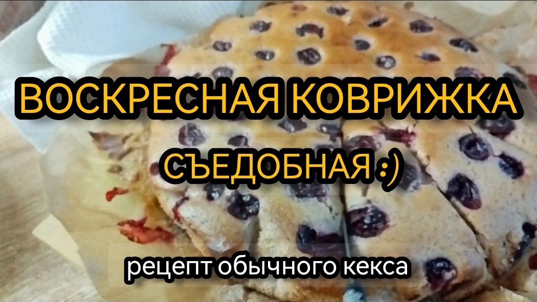 Воскресная коврижка. Съедобная)) смотреть онлайн