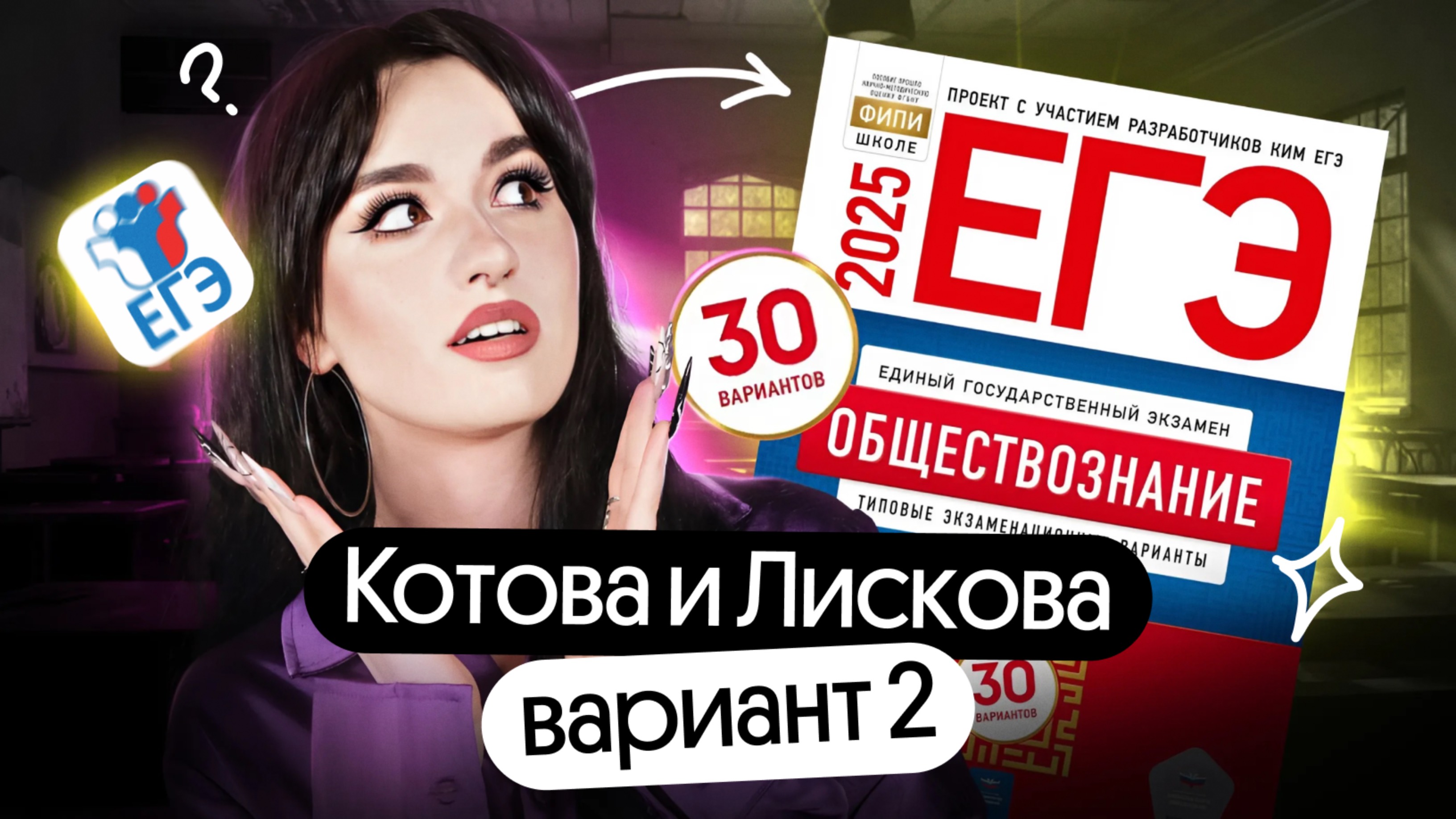 ⚡️ РЕШАЮ СБОРНИК ФИПИ ЗА 30 МИНУТ | 2 ВАРИАНТ | КОТОВА, ЛИСКОВА 2025 | ОБЩЕСТВОЗНАНИЕ ЕГЭ смотреть онлайн