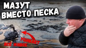 МАЗУТНЫЙ ПЛЯЖ АНАПЫ 😱 // ЭКОЛОГИЧЕСКАЯ КАТАСТРОФА