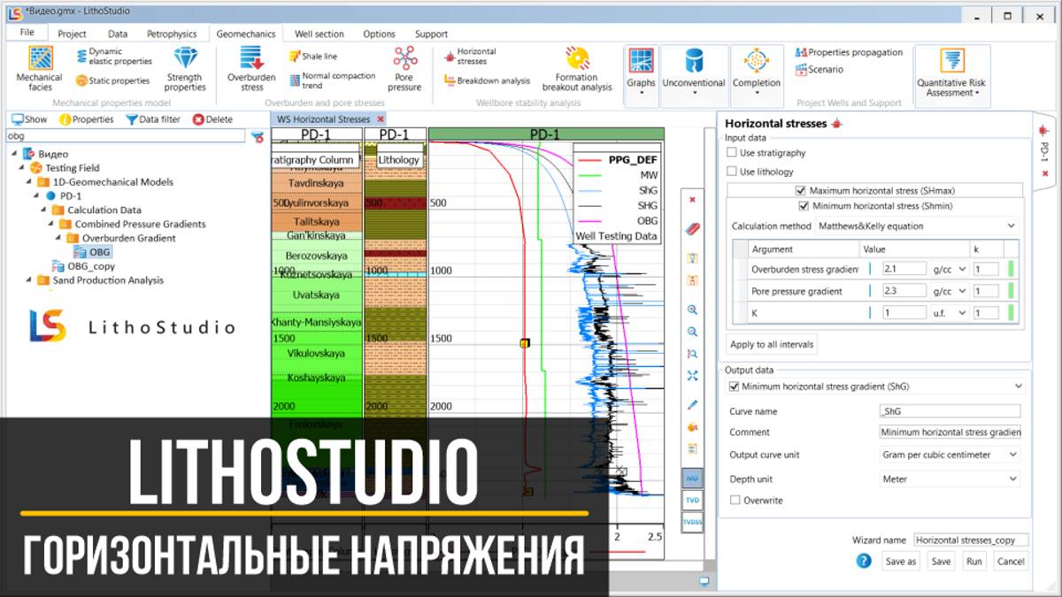 5-1 Расчет градиентов горизонтальных напряжений смотреть онлайн