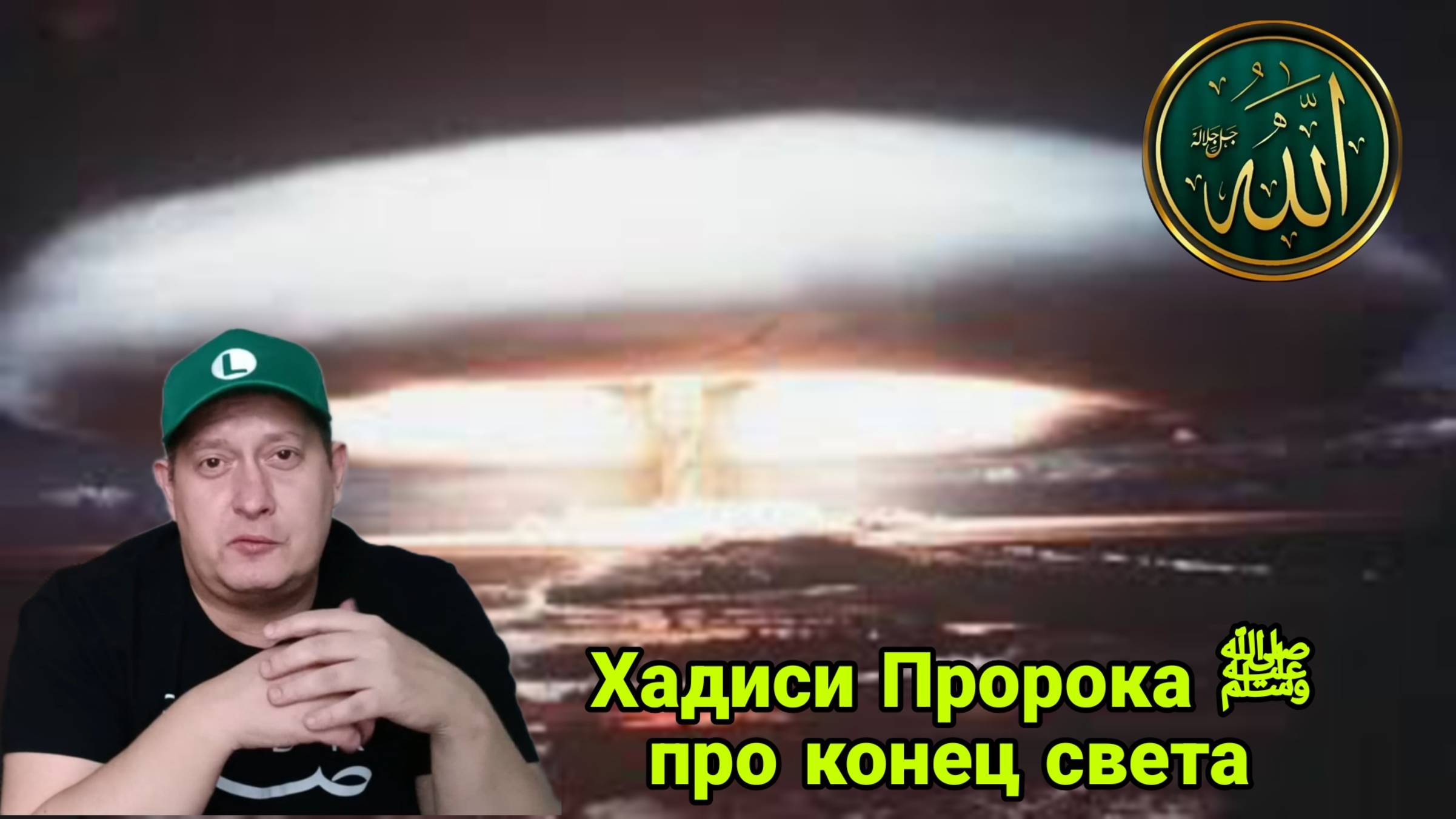 Новое. Хадисы Пророка ﷺ про конец света смотреть онлайн