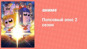 Попсовый эпос 2 сезон 12 серия (аниме-сериал, 2022)