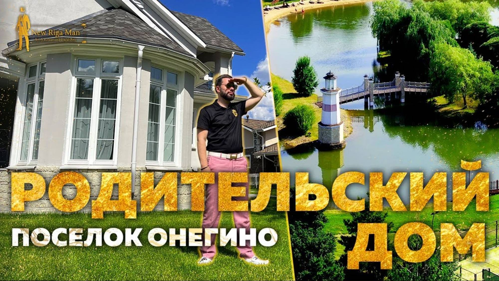ПРОДАН! РОДИТЕЛЬСКИЙ ДОМ В ПОСЕЛКЕ ОНЕГИНО НА НОВОЙ РИГЕ ЗА 100 000 000р смотреть онлайн