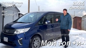 Мои плюсы и минусы эксплуатации Honda StepWGN в кузове RP.