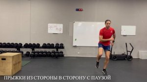 Прыжки из стороны в сторону с фазой расслабления между повторениями