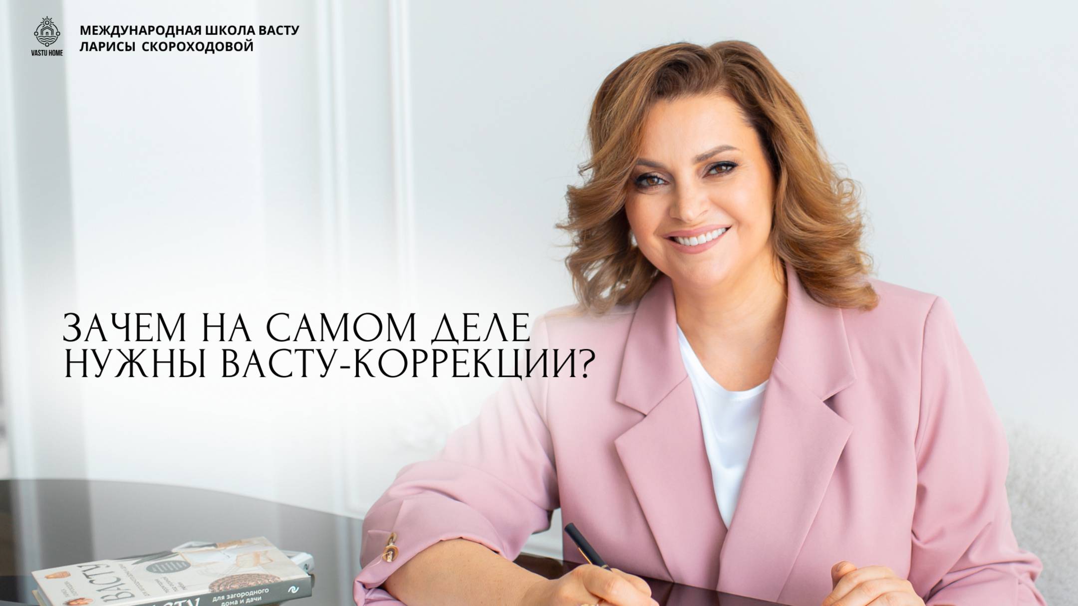 Зачем нужны коррекции по ВАСТУ? Как исправить ошибки пространства с Васту Шастра