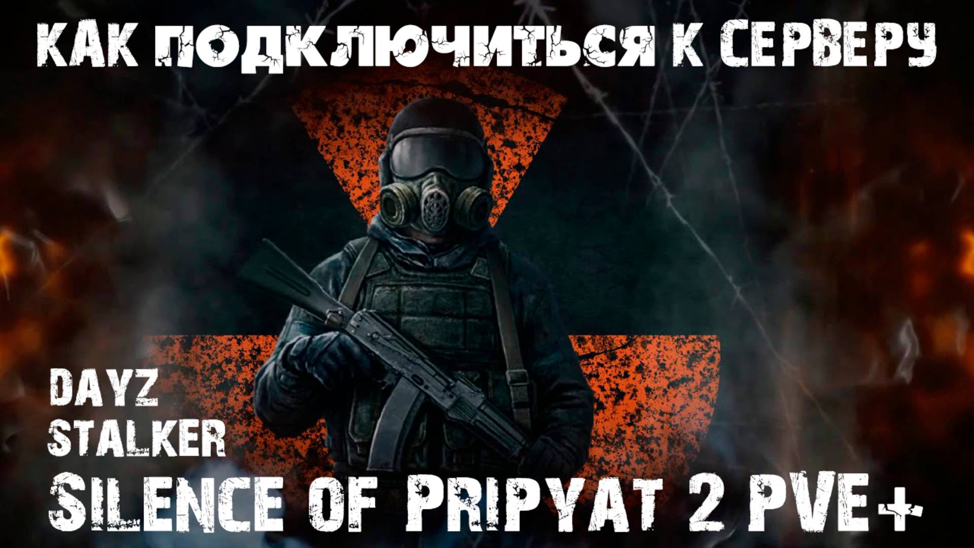 Как подключиться к Silence Of Pripyat 2 PvE+ | #dayzstalker #dayz #dayzstandalone #silenceofcities