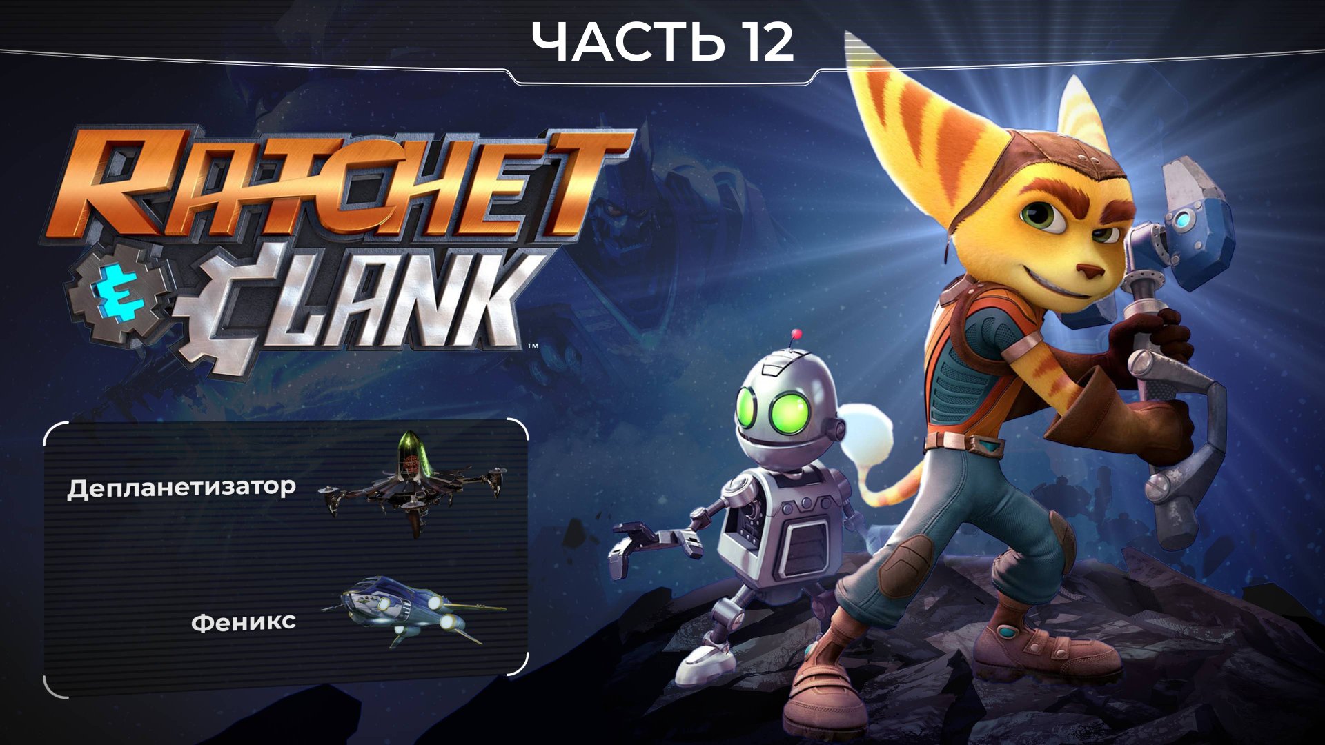 Ratchet and Clank 2016. Часть 12. Депланетизатор и Феникс. Прохождение игры Рэтчет и Кланк. смотреть онлайн