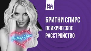 Психическое расстройство Бритни Спирс