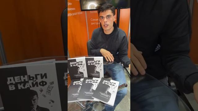 Презентация книги Деньги в кайф на Международной выставке интеллектуальной литературы non fiction смотреть онлайн