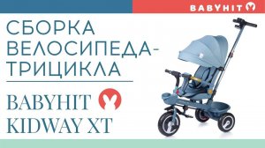 Сборка детского велосипеда-трицикла (коляски) Babyhit Kidway XT