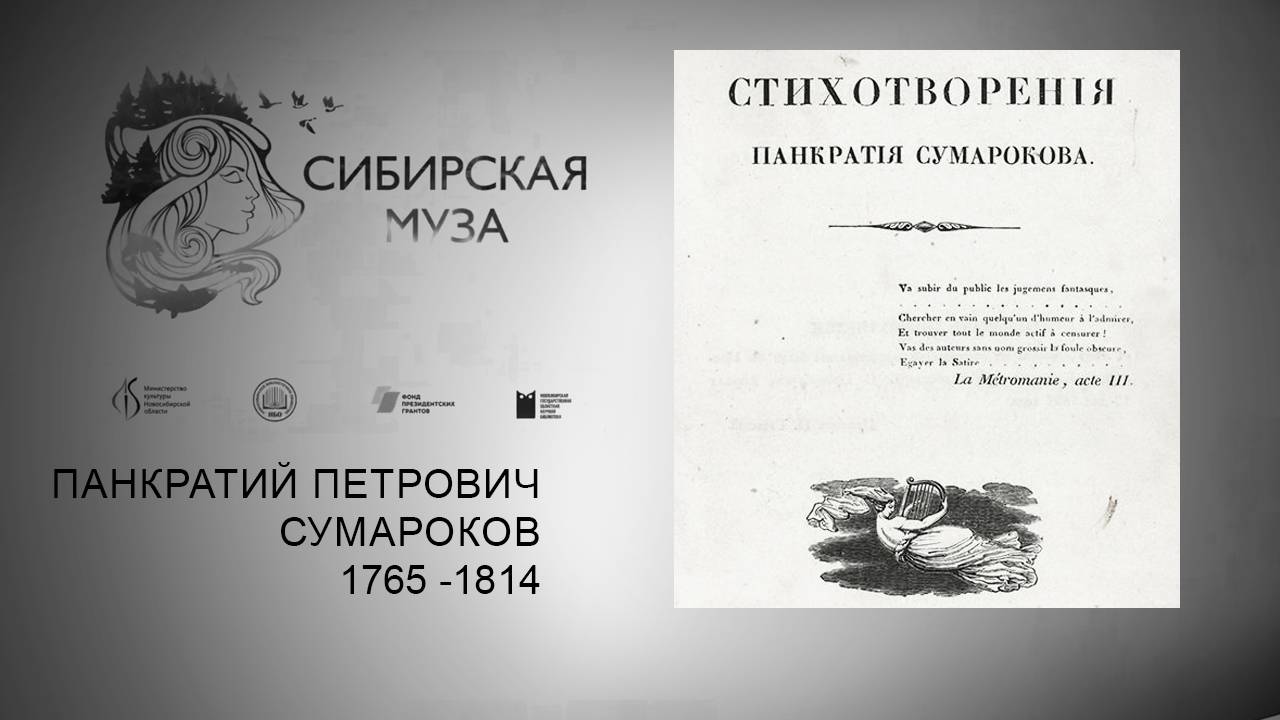 Сибирская Муза. Панкратий Платонович Сумароков. Выпуск 32 смотреть онлайн