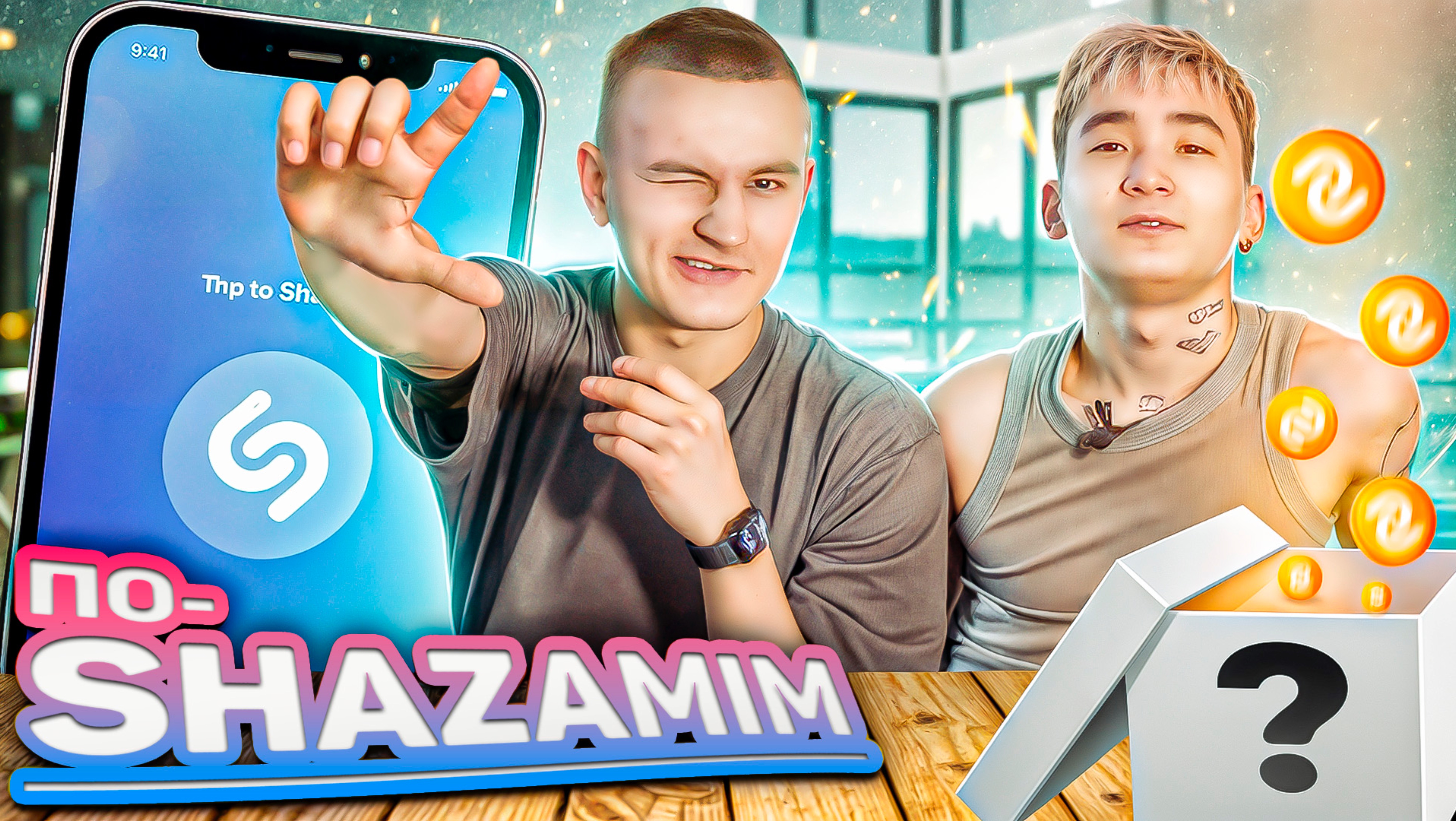 ПО-SHAZAMIM🎶 с SUPER призом🎁|с БУРКОЙ☠️| смотреть онлайн