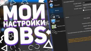 Настройка OBS на максимальную производительность и качество. Убираем лаги на стриме.