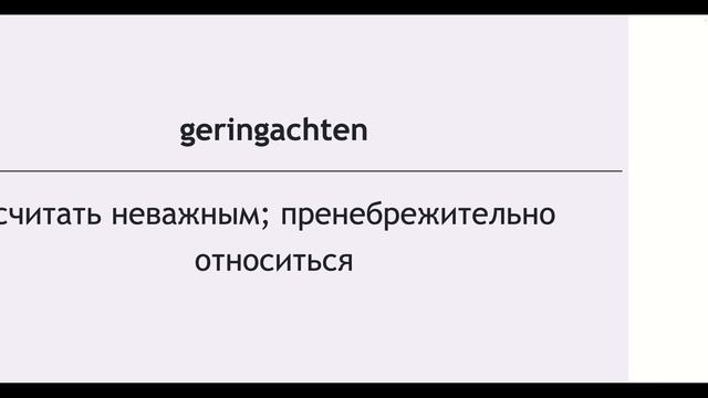 Немецкий язык: Уважение и презрение. смотреть онлайн