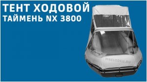 Тент ходовой Таймень NX 3800 обзор