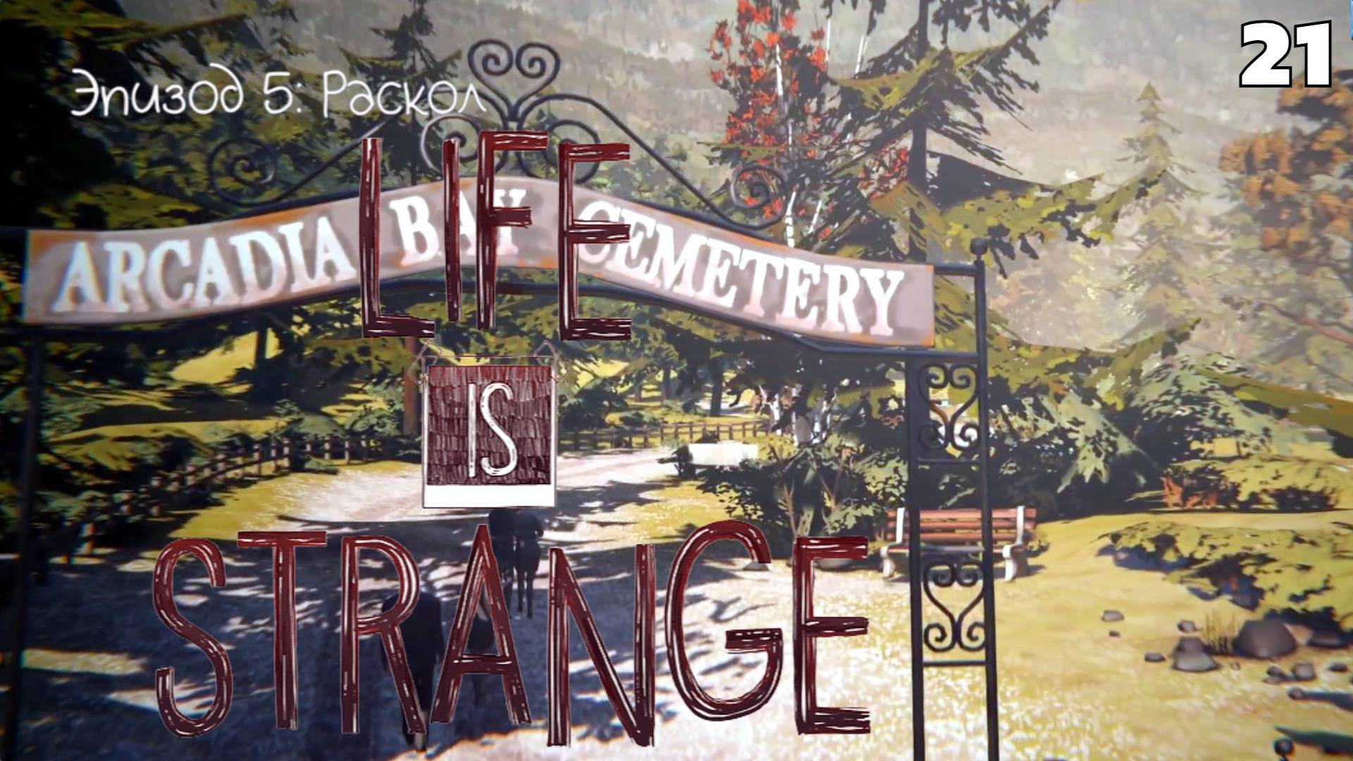 Life is strange - Эпизод 5: Раскол #21 А вот теперь окончательный финал