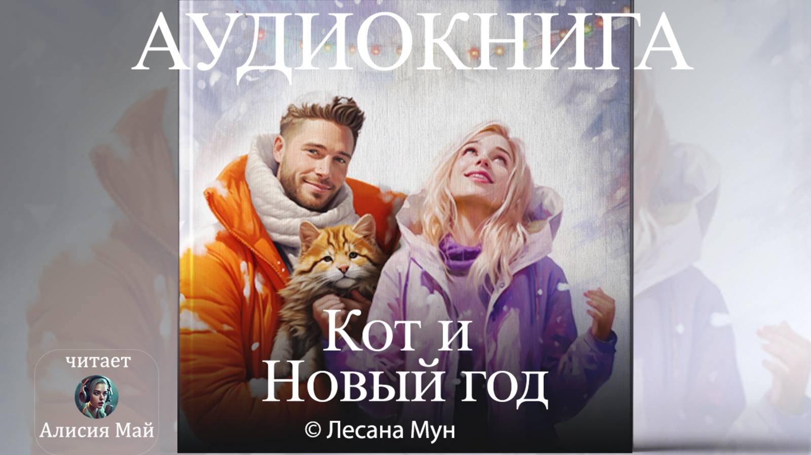 Аудиокнига "Кот и Новый Год" смотреть онлайн