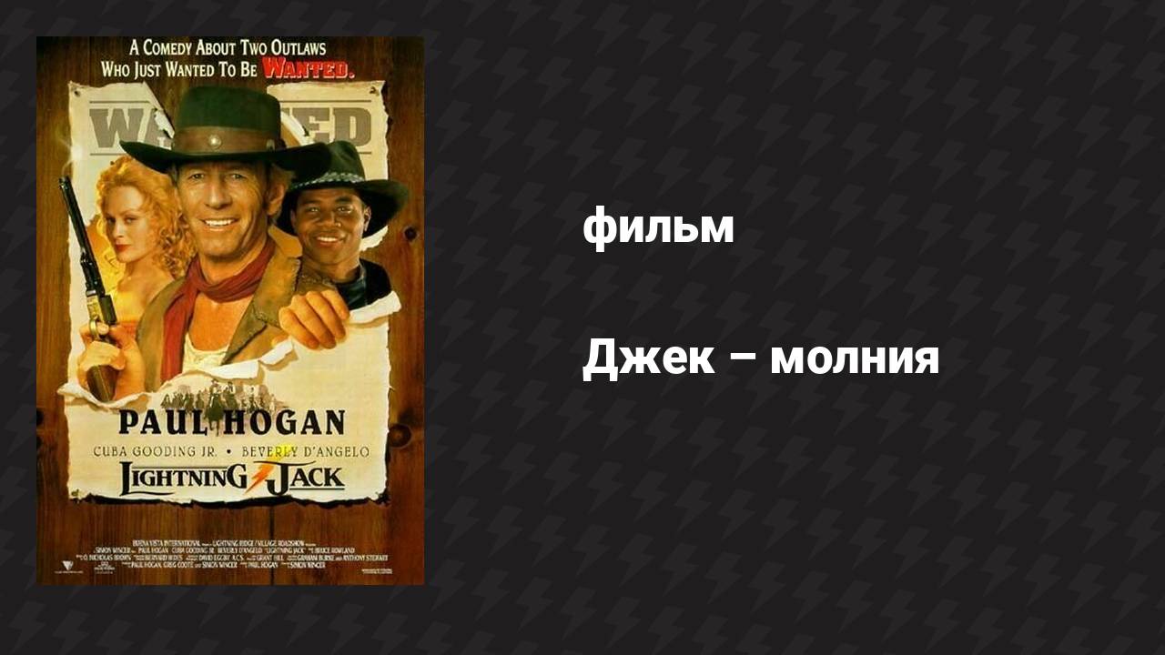 Джек — молния (фильм, 1994)