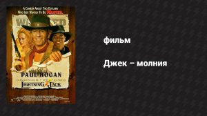 Джек — молния (фильм, 1994)