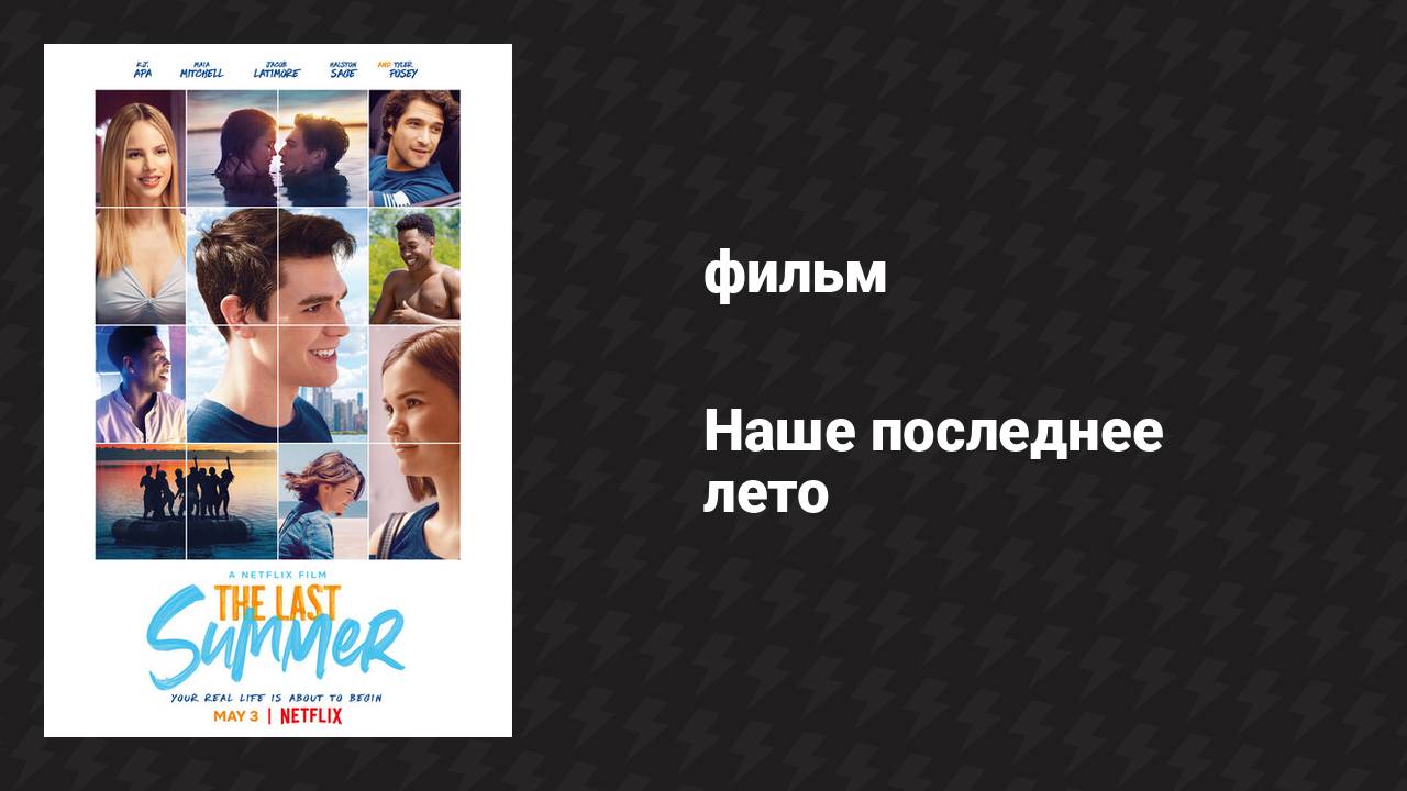 Наше последнее лето (фильм, 2019) смотреть онлайн