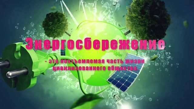 Вместе Ярче - Энергосбережение смотреть онлайн