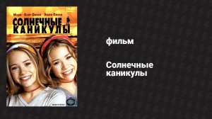 Солнечные каникулы (фильм, 2001)