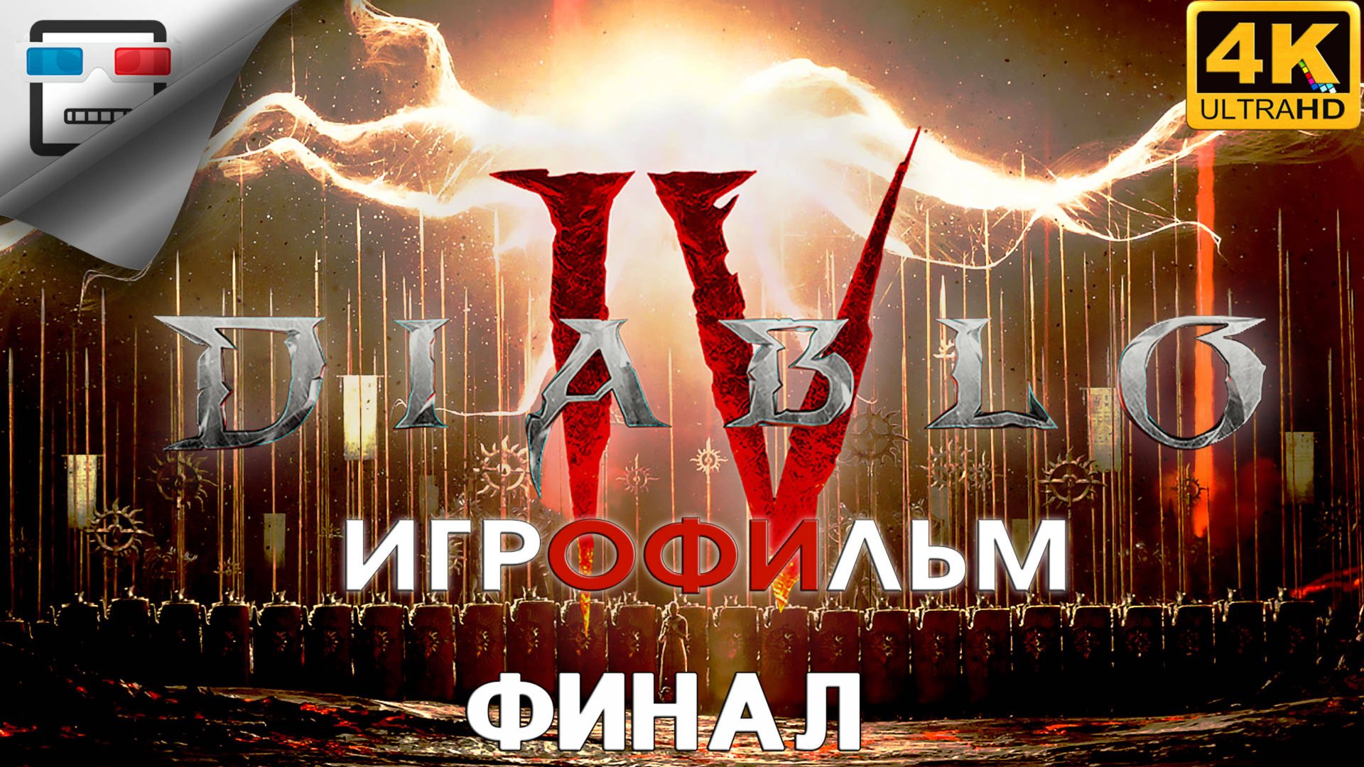 Diablo 4 ИГРОФИЛЬМ Финал 18+ 4K60FPS фэнтези смотреть онлайн