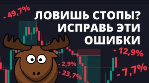 МНОГО СТОП-ЛОССОВ? ПОРА ИСПРАВИТЬ ЭТИ ОШИБКИ