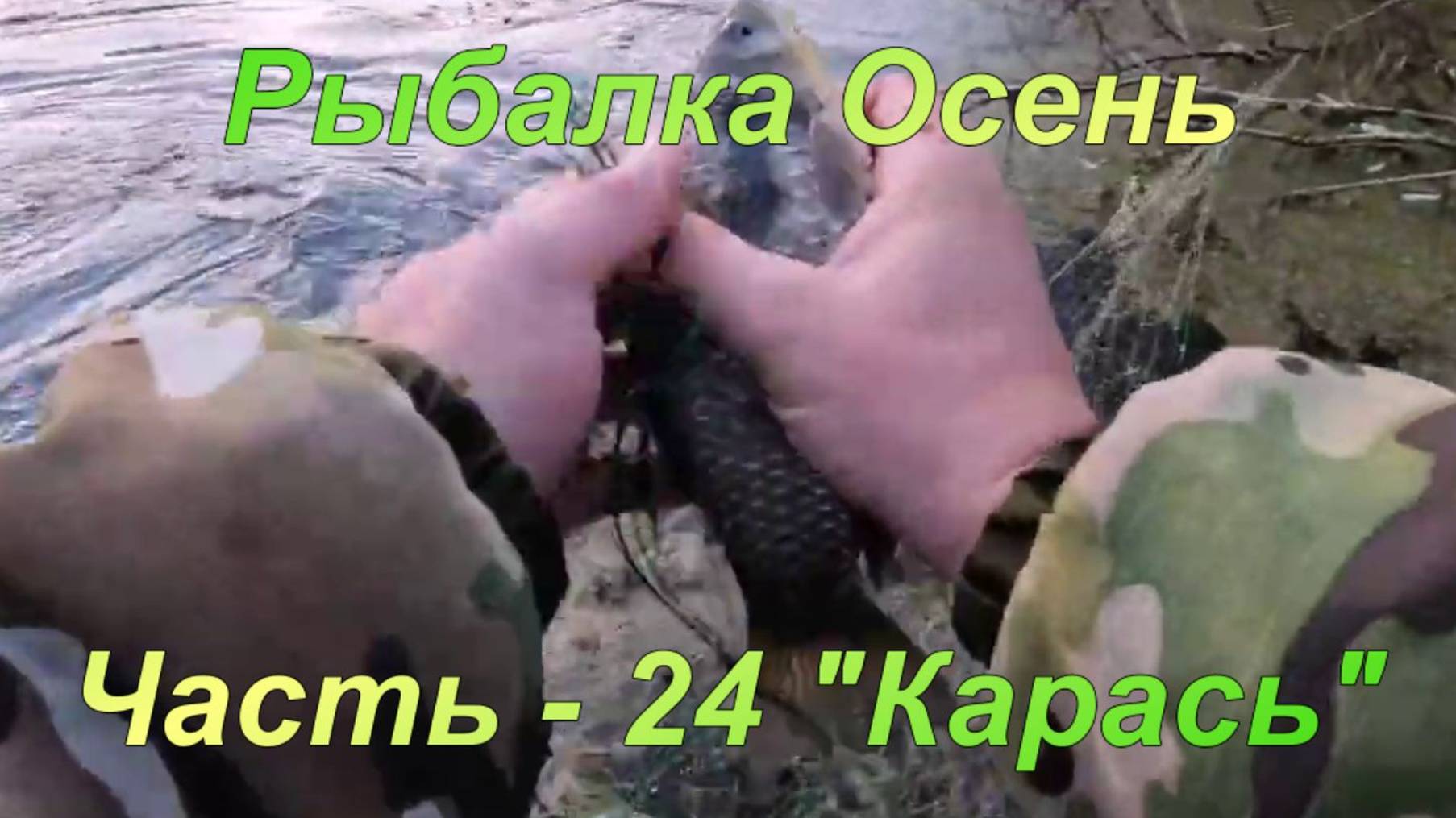 Рыбалка. Осень. Часть - 24 "Карась". смотреть онлайн