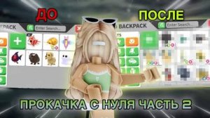 ПРОКАЧКА С НУЛЯ В АДОПТ МИ 2 сезон 2 часть